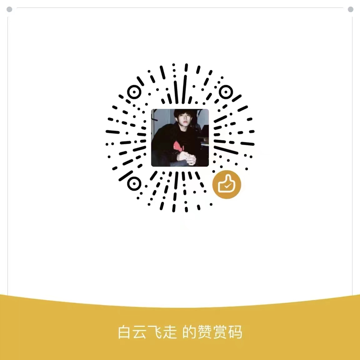 感谢支持！