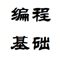 编程基础知识测评