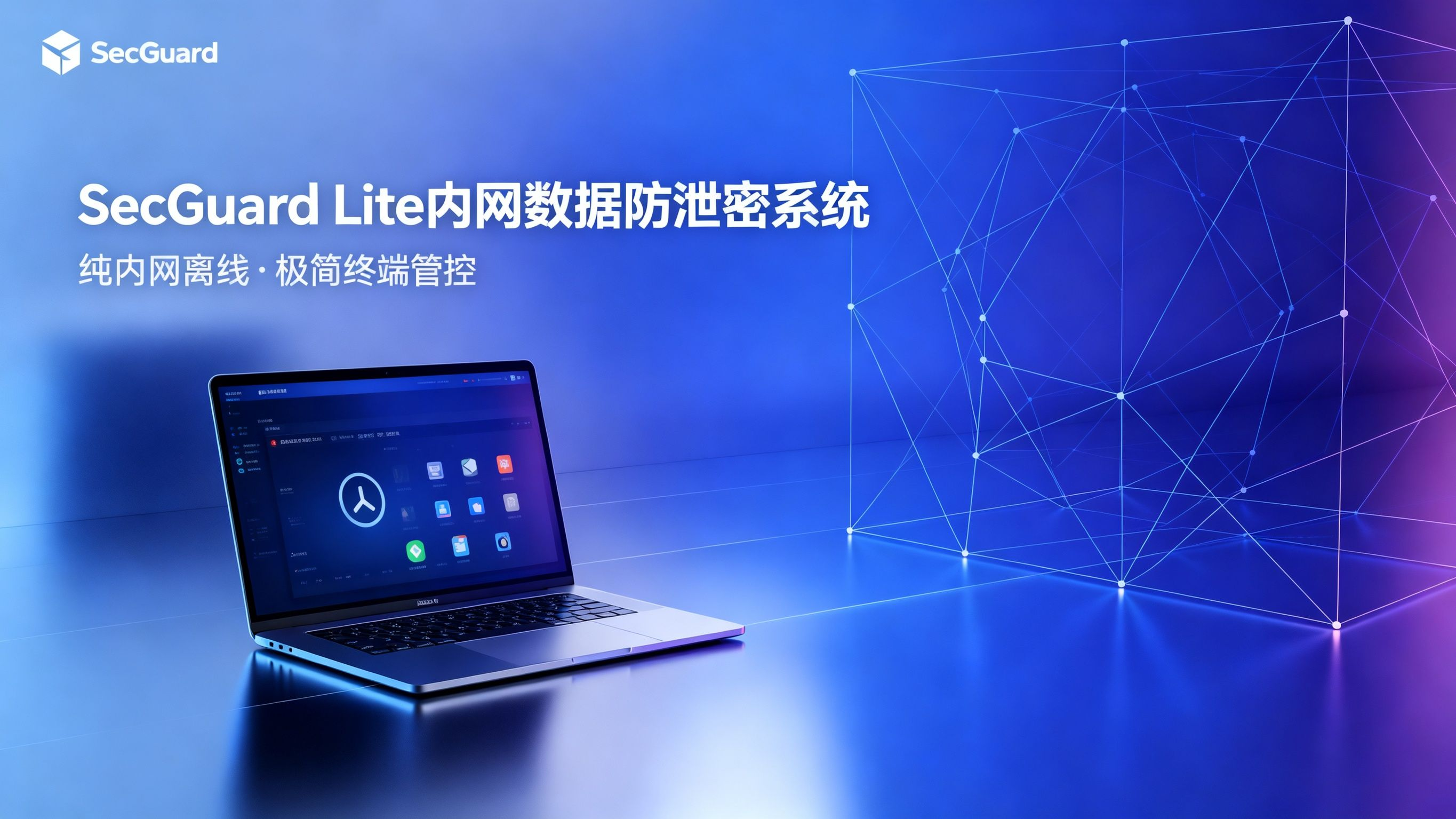 企密盾&middot;内网数据安全管理平台展示图
