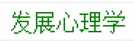 发展心理学