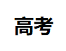 模拟高考