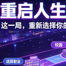 重启人生 · 人生模拟器