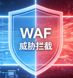 WAF-Web应用防火墙