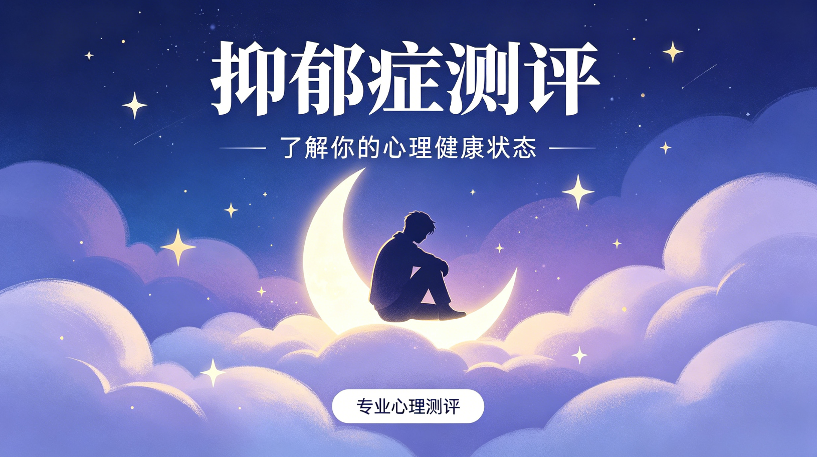 抑郁症测试20题展示图